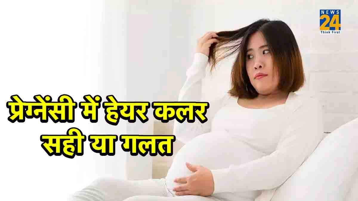 प्रेग्नेंसी में हेयर कलर करना कितना सेफ!