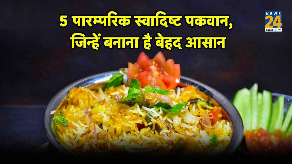 पांच पारंपरिक स्वादिष्ट पकवान, जिन्हें बनाना है बेहद आसान