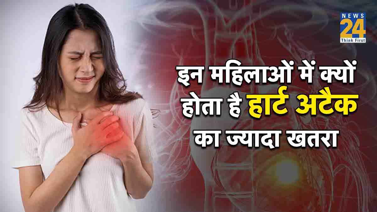 इन महिलाओं में सीने का दर्द ज्यादा घातक, पहचानें ये गंभीर संकेत