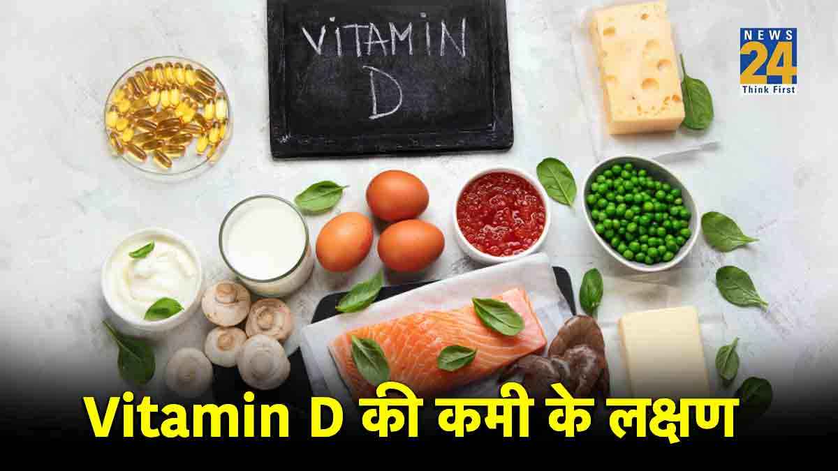 हड्डियों, पीठ में दर्द है तो आप में हो सकती है Vitamin D की कमी, ये हो सकती हैं बीमारियां