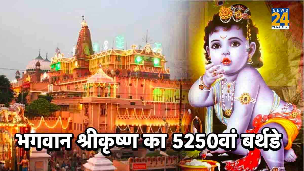 कन्हैया का जन्म आज; ब्रज में पूरी हुई तैयारी, बंसीधर के स्वागत में जुटी मथुरा नगरी