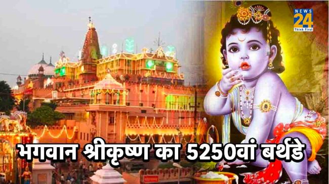 Janmashtami 2023, krishna born today, Mathura in Janmashtami, krishna Brithday today