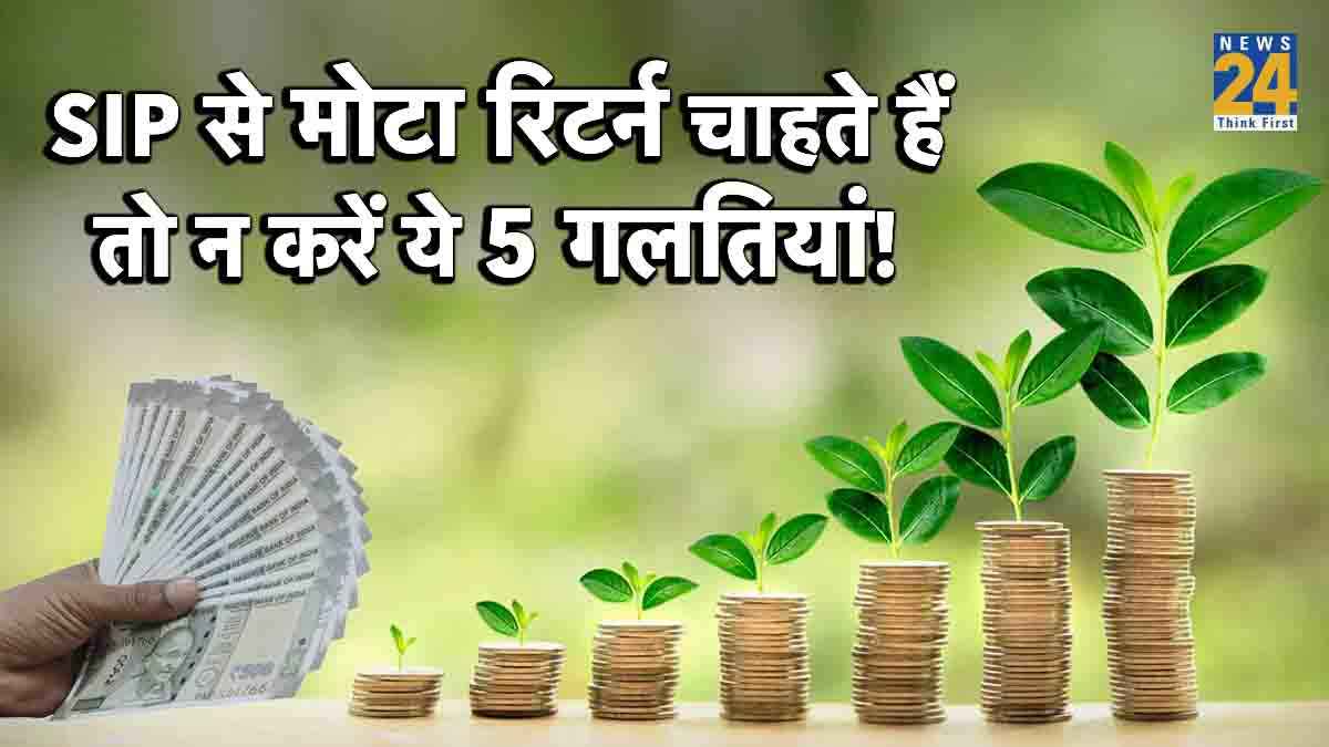 Mutual Funds में करते हैं SIP? तो मोटा रिटर्न पाने के लिए ना करें ये 5 गलतियां!