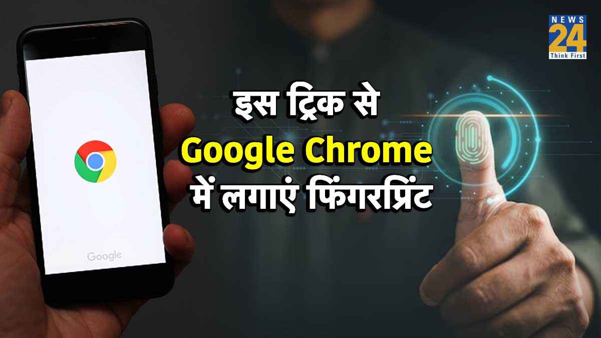 Google Chrome को करें सिक्योर, ऐसे लगाएं Fingerprint Lock