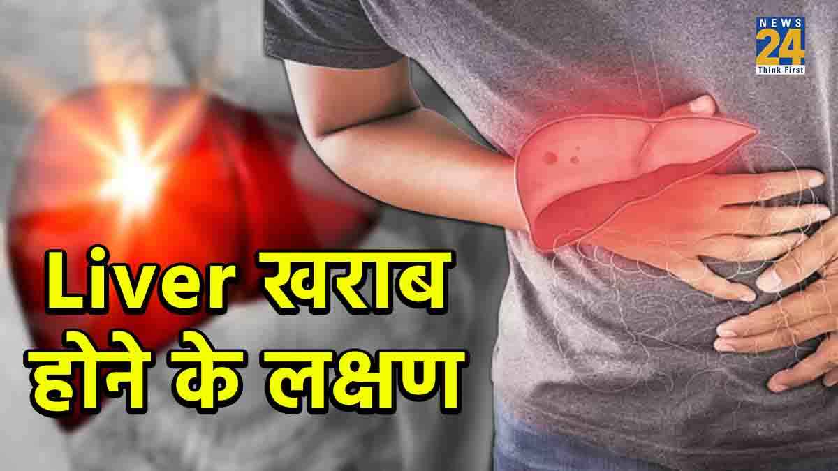 Liver Diseases: ये हैं लीवर खराब होने के शुरुआती लक्षण; इग्नोर नहीं, तुरंत ऐसे करें इलाज