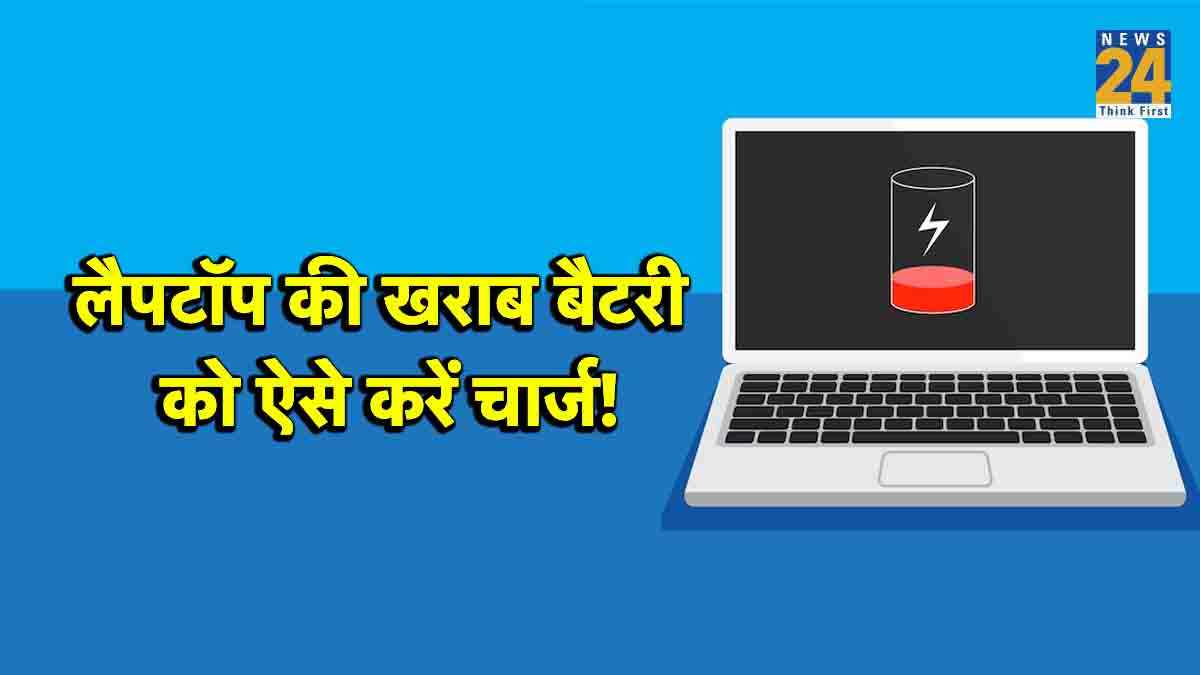 Tips And Tricks: लैपटॉप की बैटरी नहीं हो रही है चार्ज? इन 3 ट्रिक्स से करें चुटकियों में ठीक