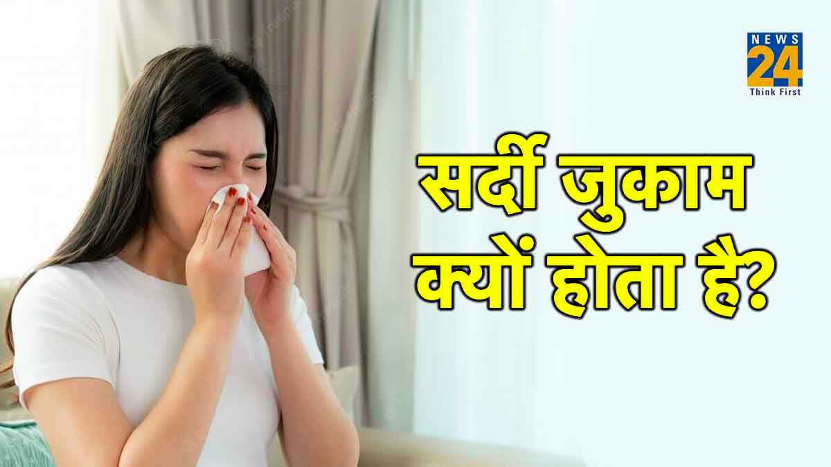 बार-बार हो रहा है सर्दी जुकाम, तो ये हो सकते हैं बड़े कारण! खानपान में ऐसे करें बदलाव