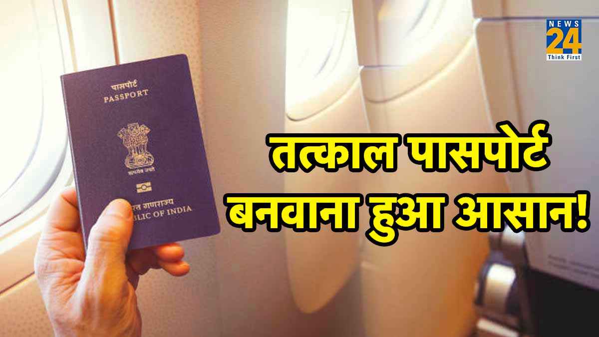 Passport बनवाना अब नहीं है मुश्किल, इन 13 जिलों के लोग आसानी से बनवा सकते हैं तत्काल पासपोर्ट