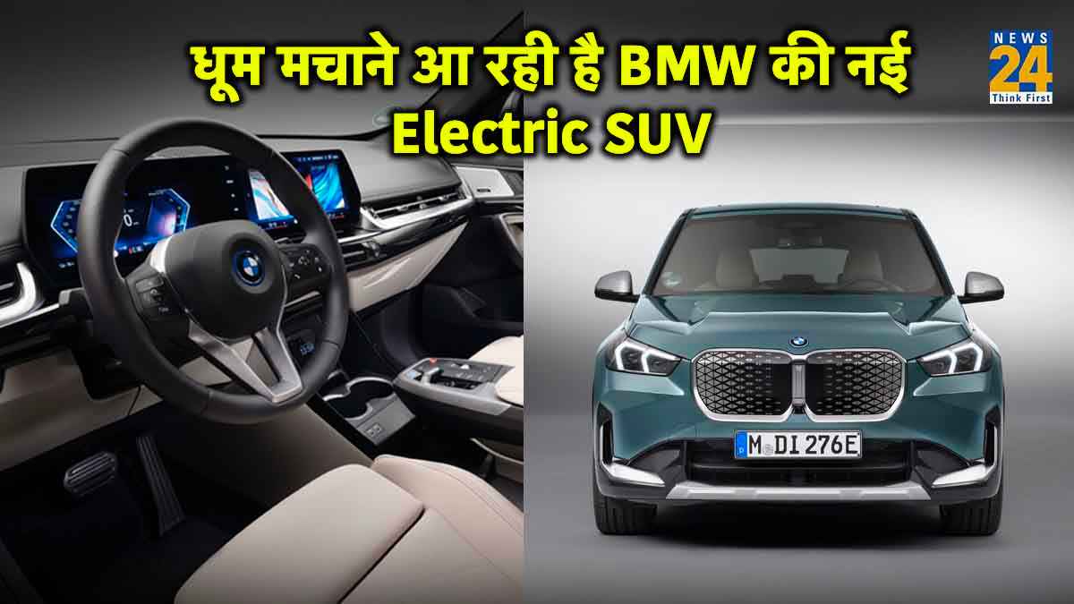 BMW की नई Electric SUV में 440 KM की रेंज समेत मिलेंगे कई जबरदस्त फीचर्स, जानें लॉन्च डेट