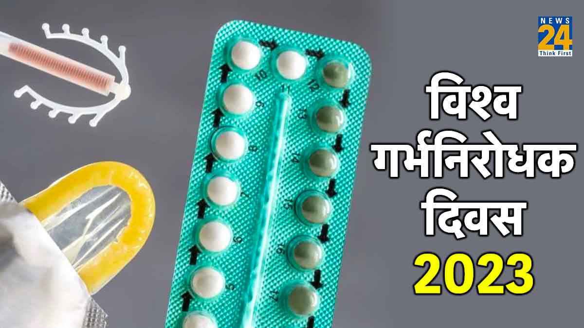 World Contraception Day 2023: जानें महत्व और इसका इतिहास