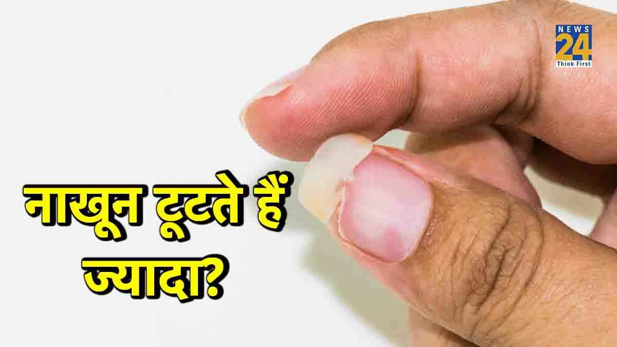 क्यों टूटते हैं नाखून? कहीं ये गंभीर बीमारी के लक्षण तो नहीं, जानें कारण और उपाय