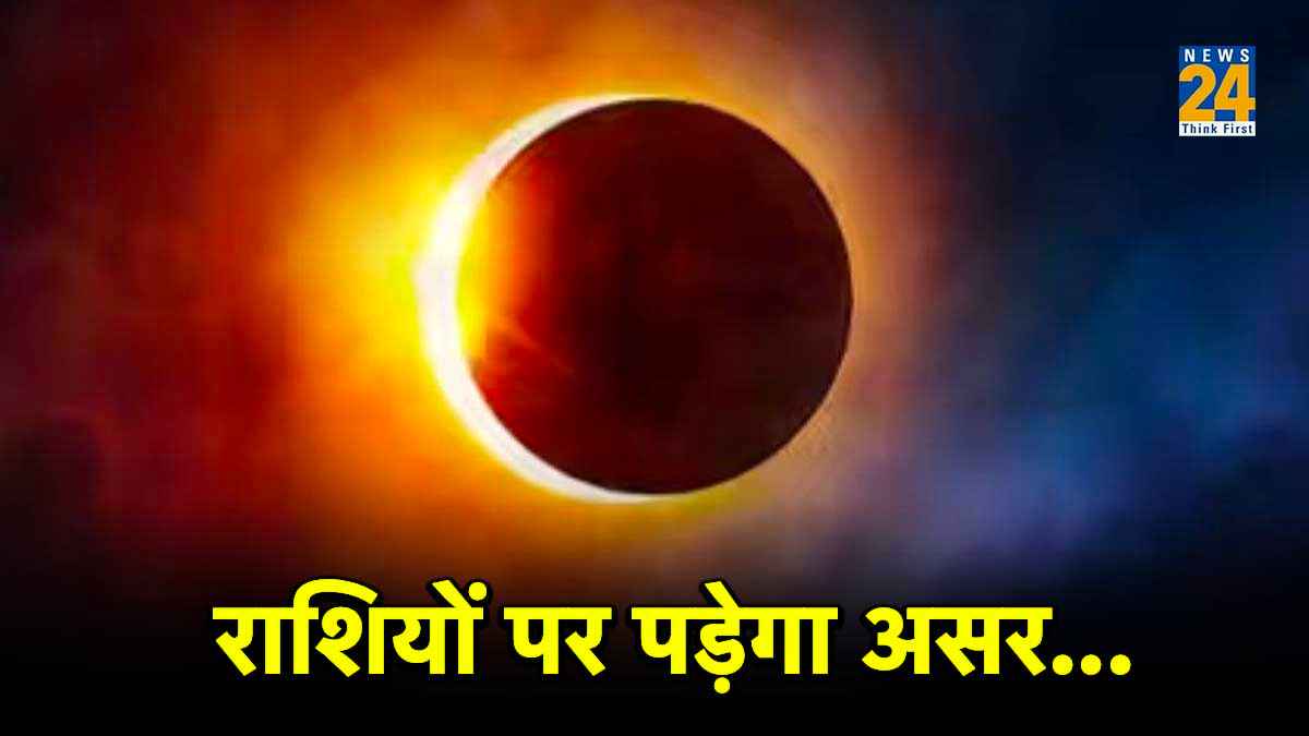 14 अक्टूबर को सूर्यग्रहण, जानें किस-किस देश में दिखेगा, भारत में इसका क्या असर रहेगा
