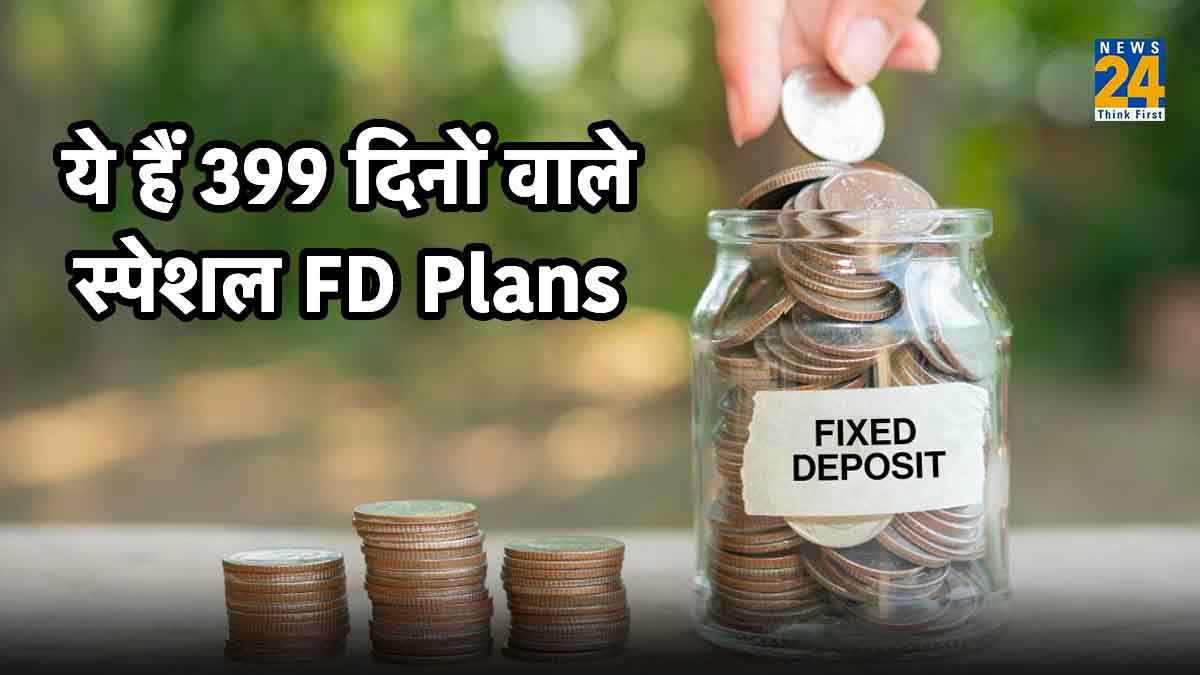 ये दो बैंक दे रहे हैं 399 दिनों की खास एफडी स्कीम, जानें किसका ब्याज दर ज्यादा?