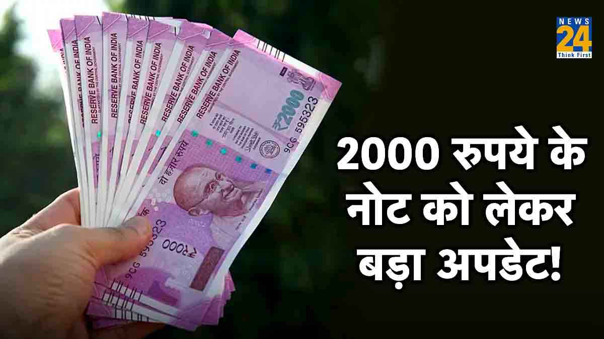2000 रुपये के नोट को लेकर नया अपडेट आया सामने, RBI ने कहा केवल 4 दिन बाकी