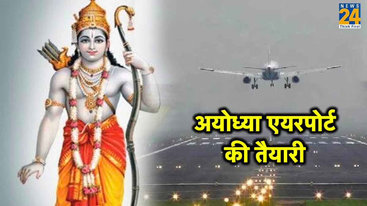 Ayodhya Ram Temple: के साथ एयरपोर्ट भी तैयार, इसकी खासियतें करेंगी हैरान, चार शहरों के लिए उड़ेंगे विमान