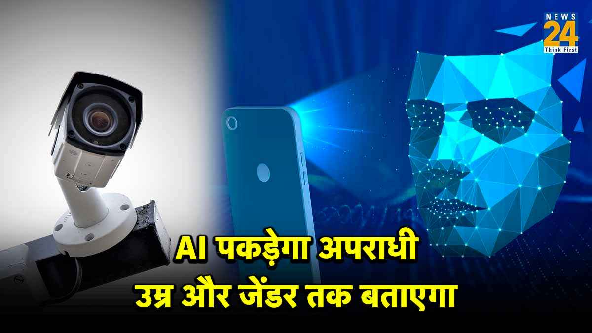 AI टेक्निक वाले कैमरे से पकड़े जा रहे बदमाश; यूपी, पंजाब, बिहार के बाद अब राजस्थान करेगा यूज, जानें ये कैसे करता है काम?