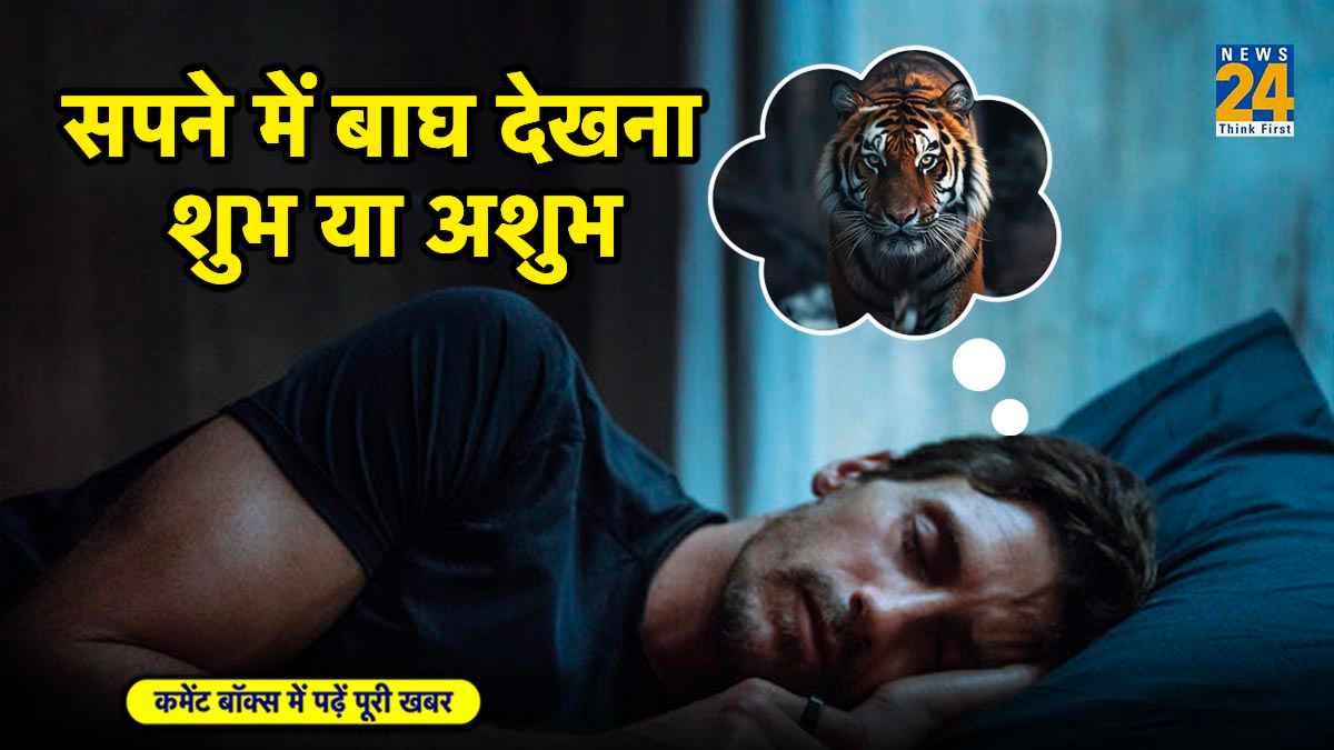 अगर सपने में दिख जाए बाघ, तो हो जाएं सावधान! वरना होगा भारी नुकासान