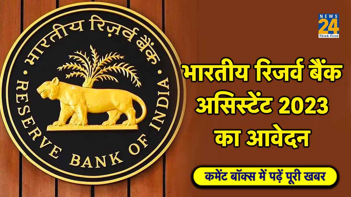 रिजर्व बैंक ऑफ इंडिया का बड़ा ऐलान,असिस्टेंट 2023 के आवेदन की शुरुआत