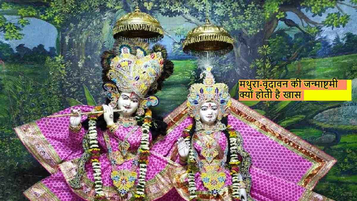 Janmashtami 2023: इन 3 वजहों से मथुरा और वृंदावन की जन्माष्टमी होती है बेहद खास, क्या आपको है पता?