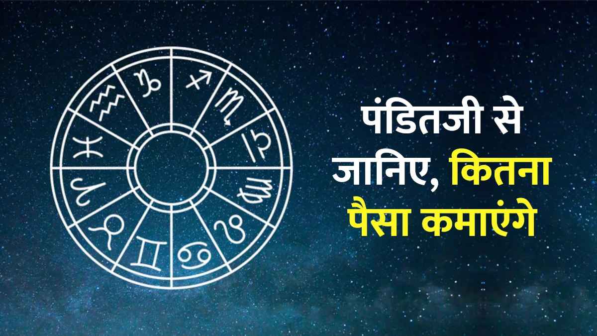पंडितजी से जानिए, आपके लिए कौनसी जॉब अच्छी रहेगी और कितना पैसा कमाएंगे