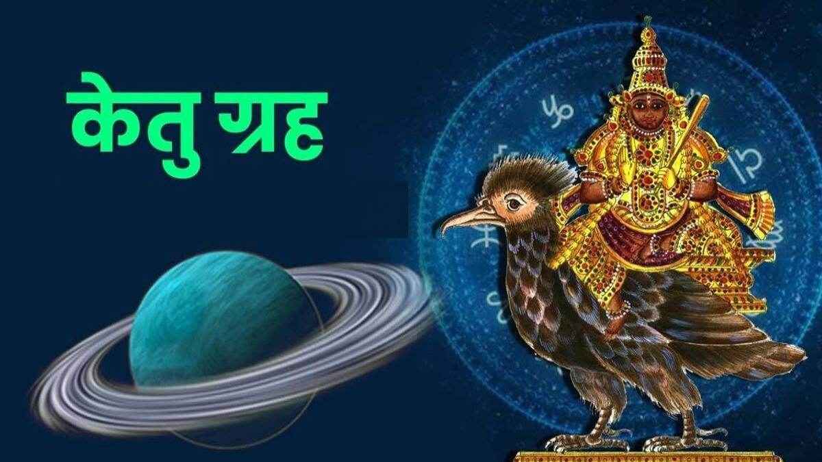 Ketu Gochar 2023: केतु का गोचर इन 3 राशियों के लिए अभिशाप! फिजूलखर्ची के टूटेगी कमर!
