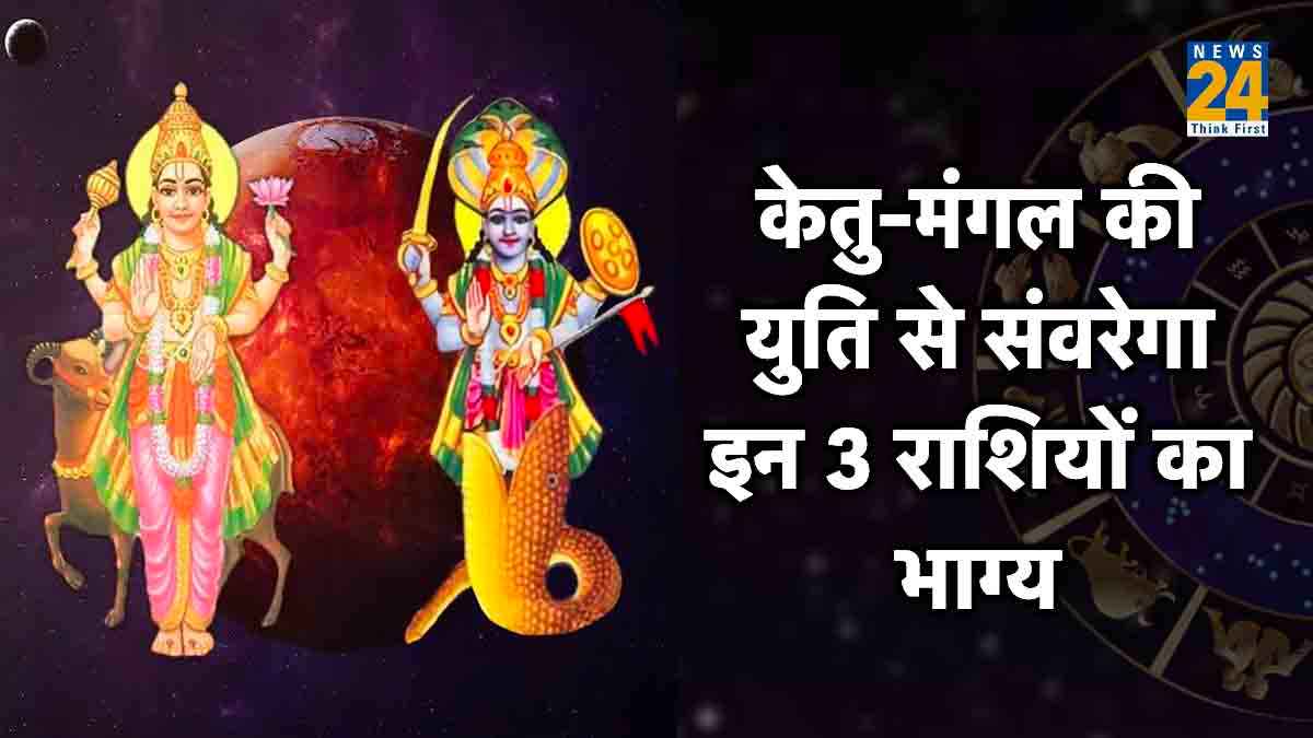 Ketu Mangal Yuti: अक्टूबर में बनने जा रहा है मंगल-केतु का दुर्लभ योग, इन 3 राशि वालों को होगा अकूत धन लाभ