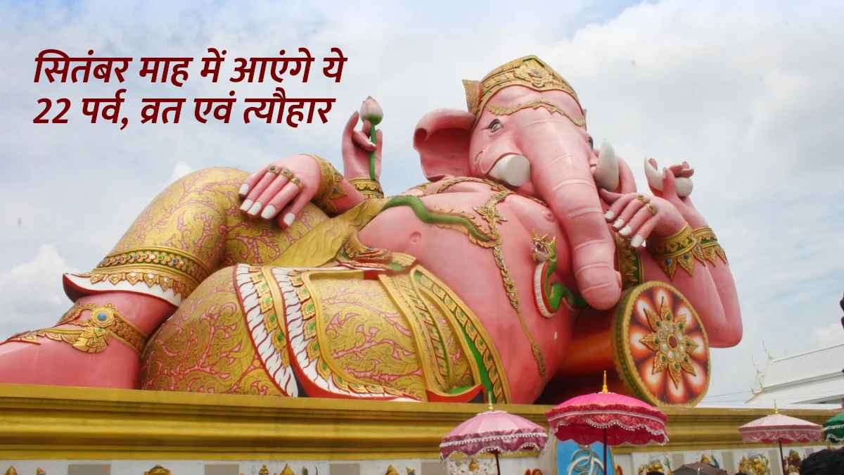 सितंबर माह में आएंगे 22 पर्व, व्रत एवं त्यौहार, खाने-पीने के इन नियमों का भी रखना होगा ध्यान