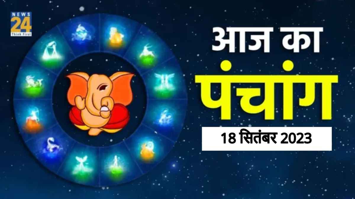 Aaj ka Panchang, 18 September 2023: हरतालिका तीज व्रत आज, जानें चौघड़िया मुहूर्त