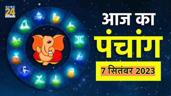 Aaj ka Panchang, 7 September 2023: इस्कॉन मंदिरों में आज मनाई जाएगी जन्माष्टमी, जानिए शुभ मुहूर्त
