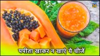 health, health tips, lifestyle, fitness, papaya, papaya benefits, papaya side effects, bad combination food, Food Combinations With Papaya, healthy diet dairy products
