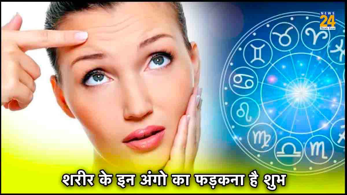 शरीर के इन 5 अंगों का फड़कना है बेहद शुभ, मिले ये संकेत तो समझिए जल्द बनने वाले हैं अमीर!