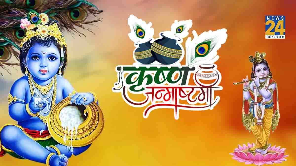 Happy Janmashtami 2023: भगवान कृष्‍ण के जन्‍मदिन पर अपनों के संग शेयर करें प्यार भरा संदेश