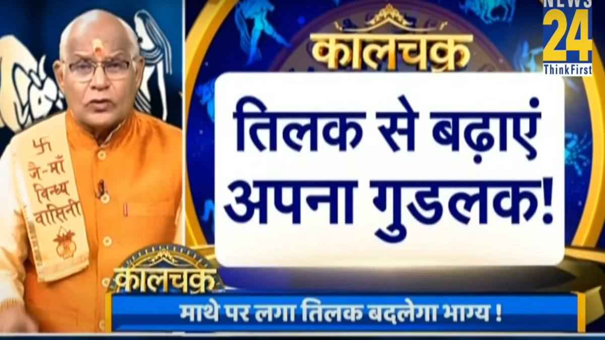 Benefits of Tilak: तिलक लगाने से संवरेगी तकदीर, जानिए आपके लिए किस चीज का तिलक लगाना रहेगा मंगलकारी
