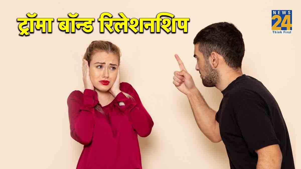 Relationship Tips: ट्रॉमा बॉन्ड क्या है? कैसे हो सकते हैं इसके शिकार, जानिए लक्षण