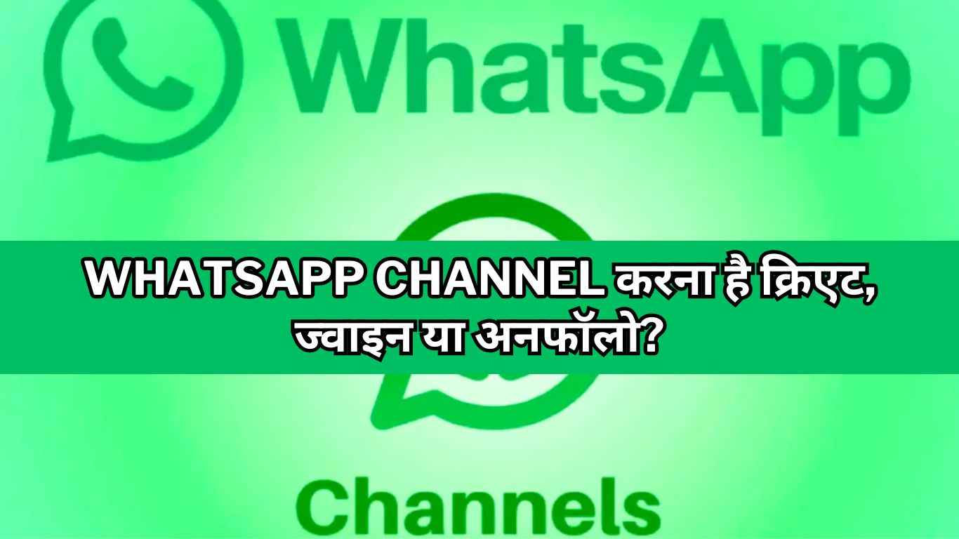 WhatsApp Channel करना है क्रिएट, ज्वाइन या अनफॉलो, यहां जानें सबकुछ