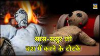 vashikaran Saas sasur ko vash me karne ke totke hindi