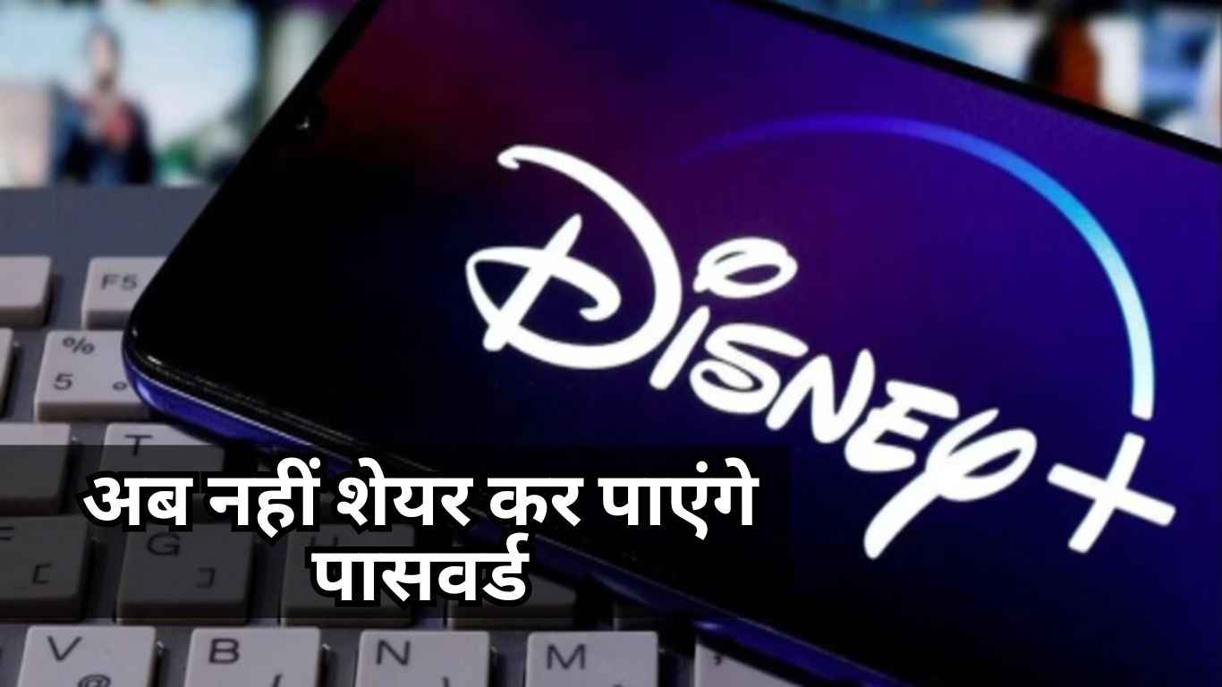 Netflix की राह पर Disney+ Hotstar, अब नहीं शेयर कर पाएंगे पासवर्ड
