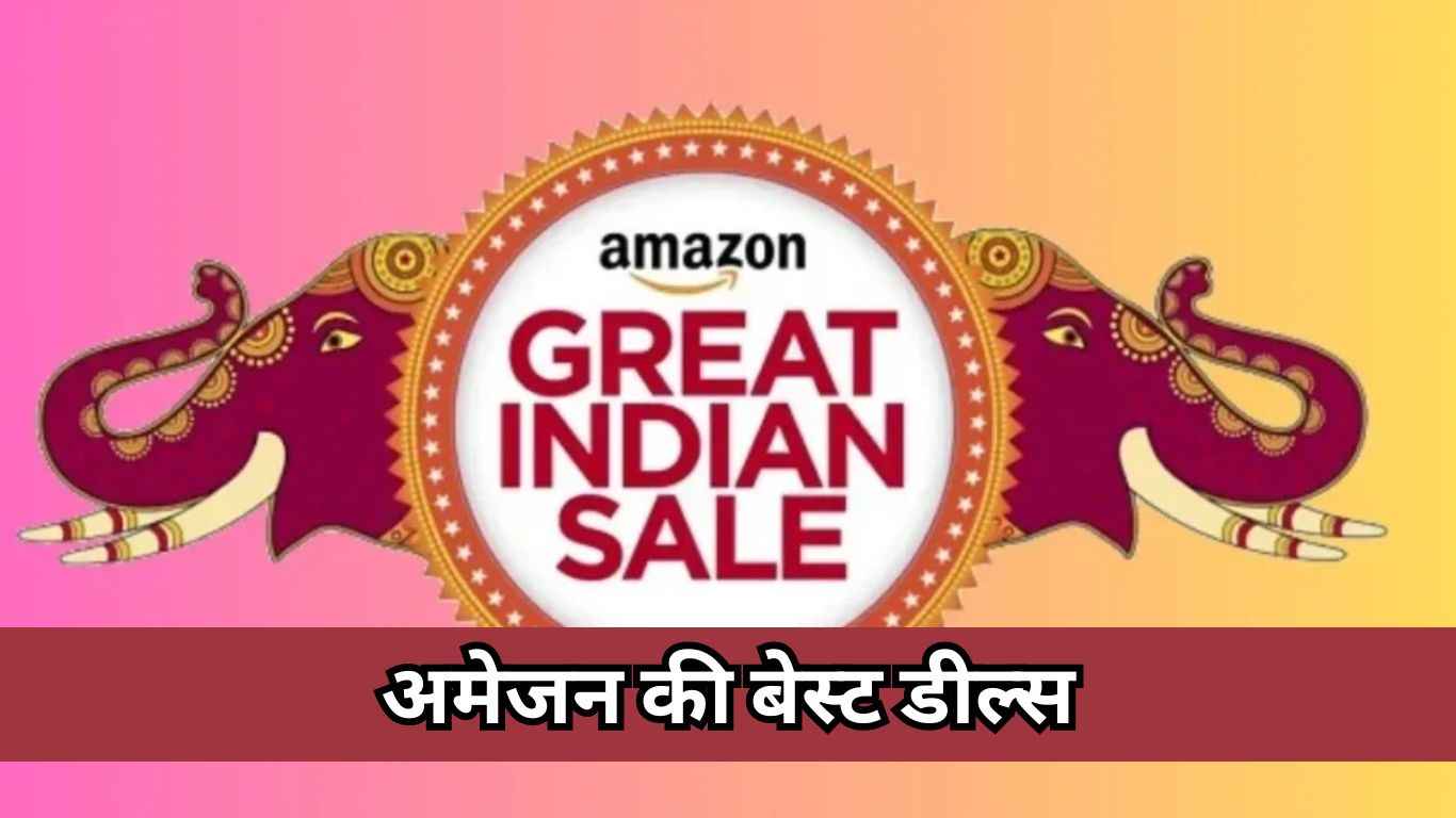 Prime Members के लिए शुरू हुई Amazon Great Indian Festival Sale, देखें कुछ बेस्ट डील्स