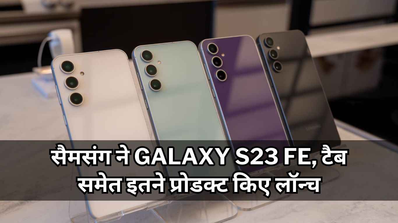 सैमसंग ने Galaxy S23 FE, टैब समेत इतने प्रोडक्ट किए लॉन्च, कम कीमत पर मिलेंगे प्रीमियम फीचर्स