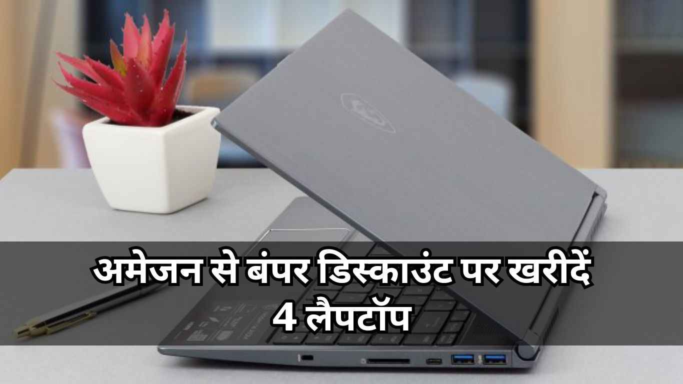 Amazon से बंपर डिस्काउंट पर खरीदें 4 लैपटॉप, कीमत सिर्फ 26990 रुपये से शुरू