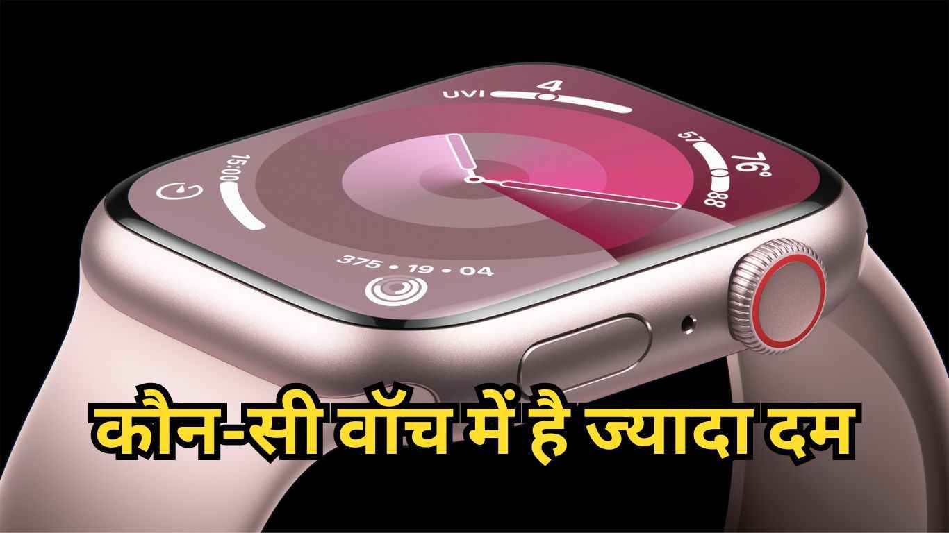 Apple Watch Series 9 Vs Series 8: कौन-सी वॉच में है ज्यादा दम, कीमत से फीचर्स तक देखें सबकुछ  