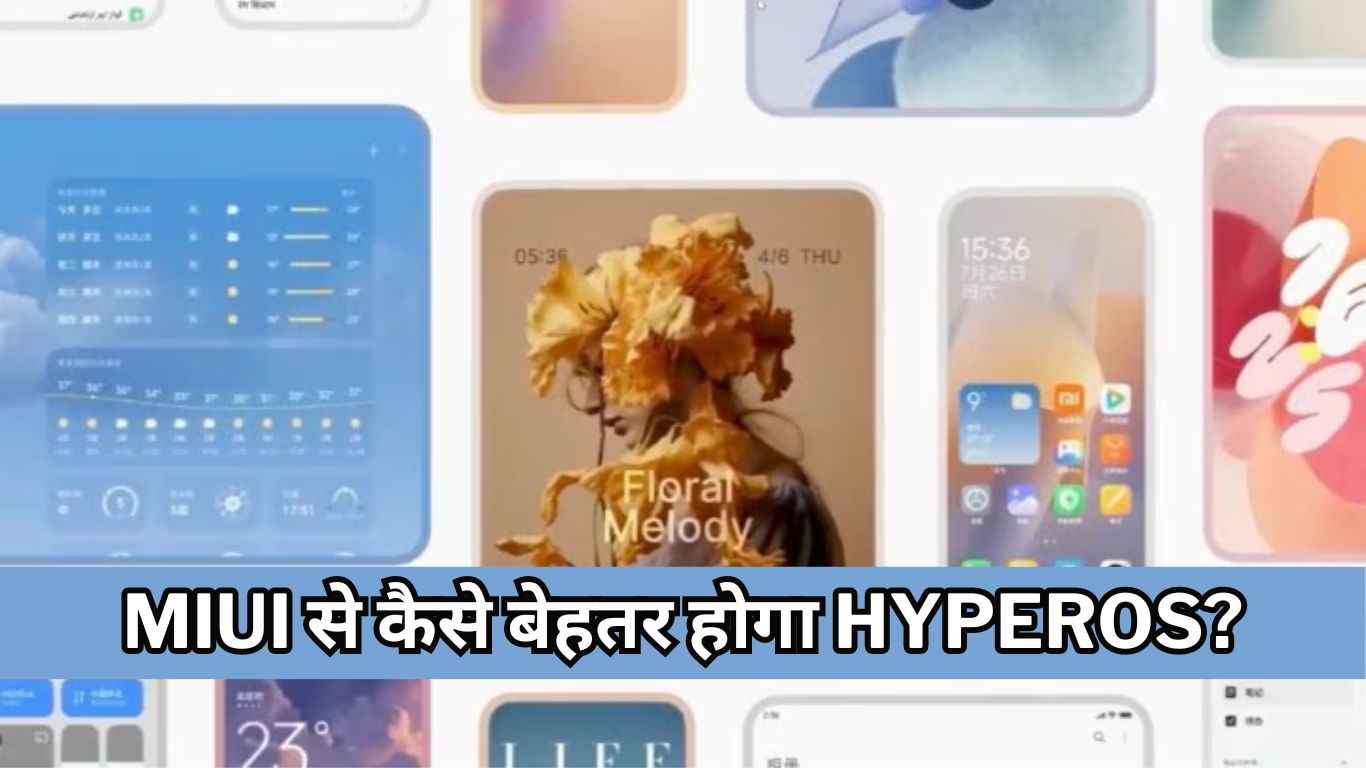 5 पॉइंट में समझिए MIUI से कैसे बेहतर होगा HyperOS, रिलीज डेट से लेकर फीचर्स तक देखें सबकुछ    