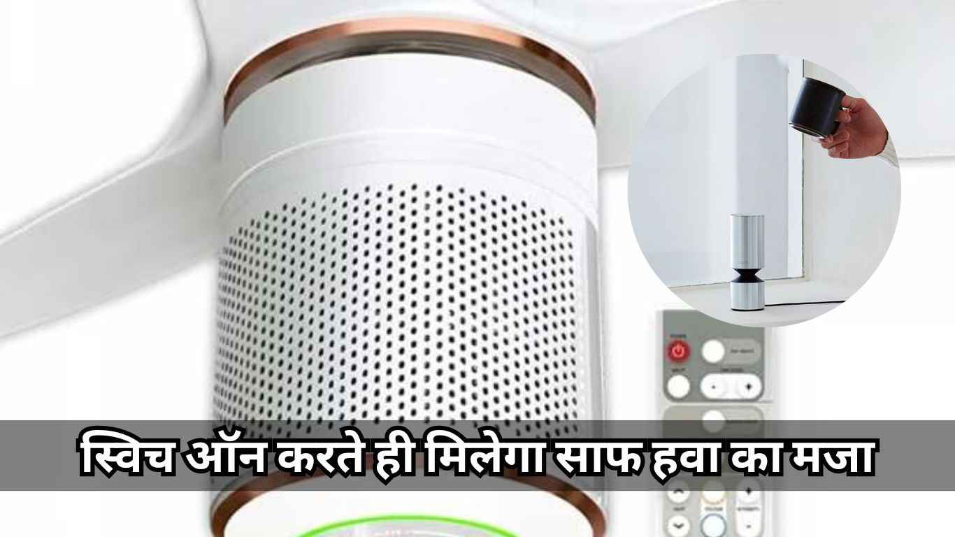 Best Air Purifiers: अब सस्ते में मिलेगा साफ हवा का मजा, घर ले आएं जबरदस्त Air Purifier