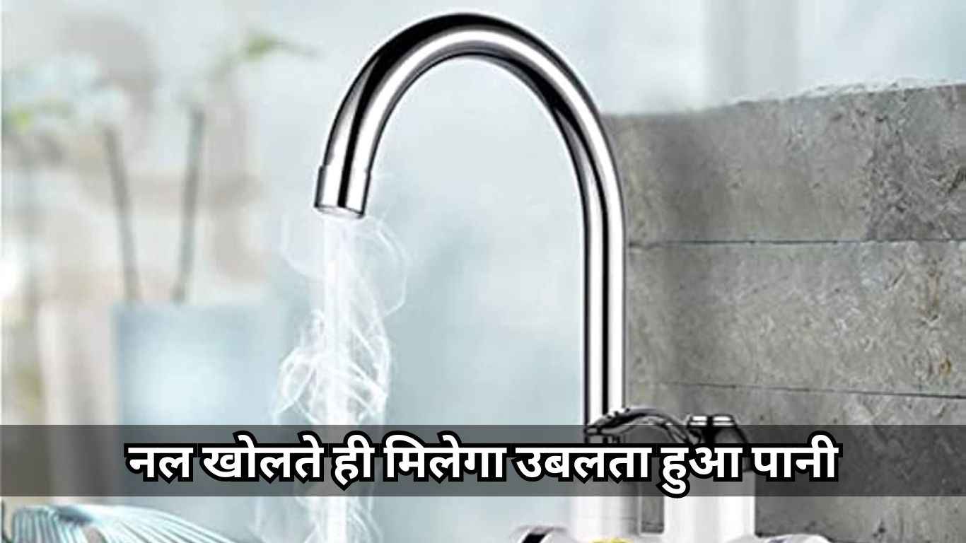 ठंड में गीजर की जगह Instant Tap Heater का करें यूज, नल खोलते ही देगा उबलता हुआ पानी  