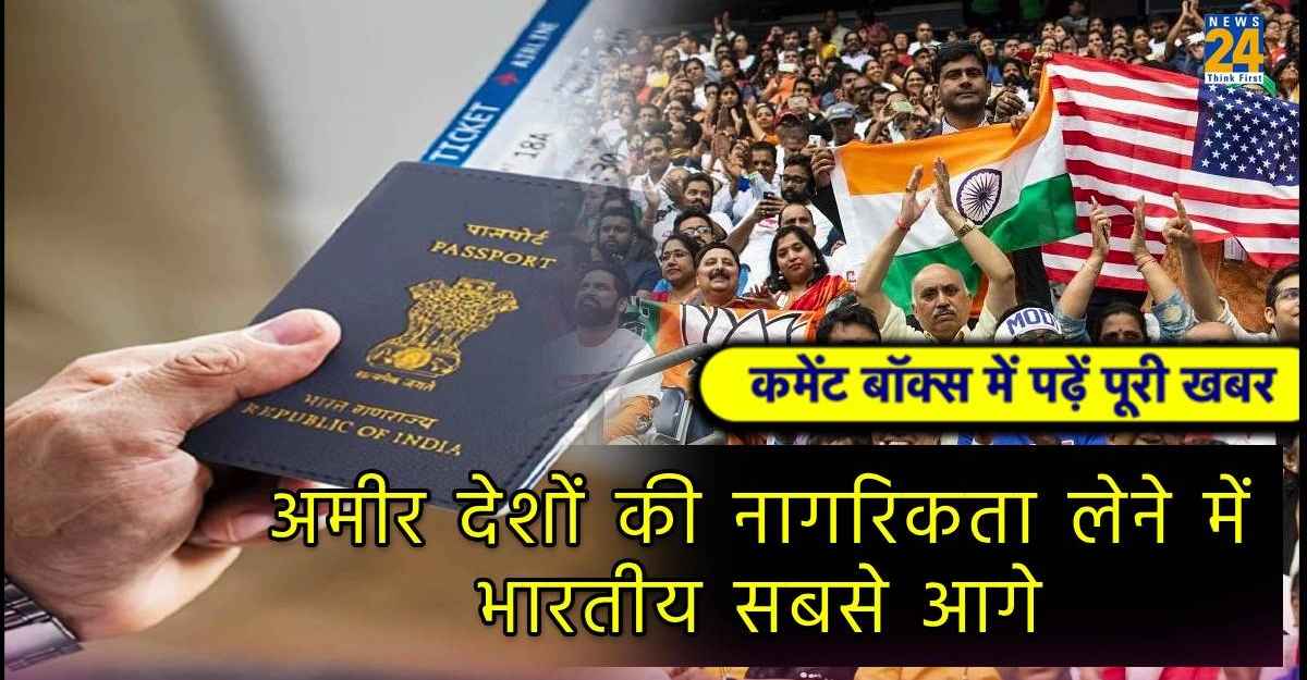 Foreign Citizenship: अमीर देशों की नागरिकता लेने में पहले नंबर पर भारतीय, कौन सा देश है पहली पसंद?