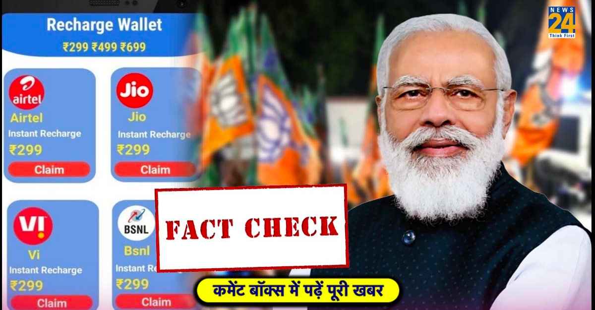 Fact-Check: सावधान! सामने आई तीन महीने के मुफ्त रिचार्ज वाले दावे की सच्चाई