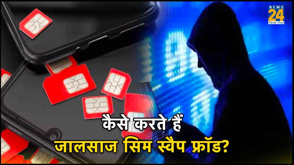 Explainer: कैसे करते हैं जालसाज सिम स्वैप फ्रॉड, डिटेल में समझें क्या है सिम स्वैपिंग?