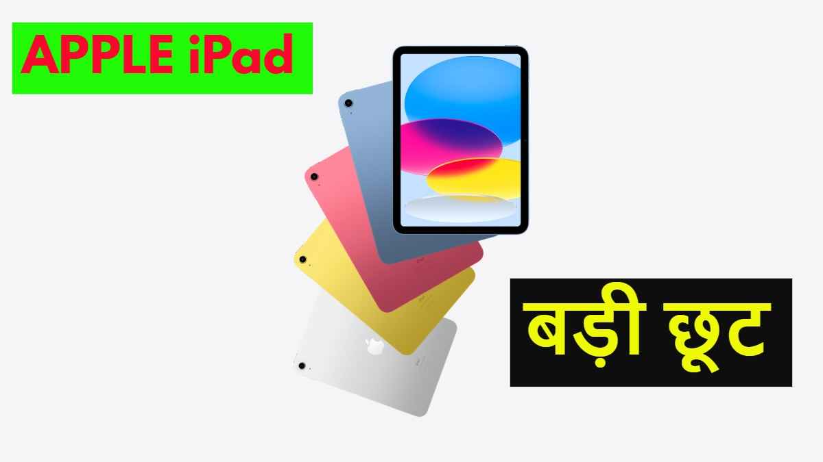 Apple के 10th Gen वाले iPad पर 9,000 रुपये तक की छूट, ऑफर्स डिटेल्स यहां