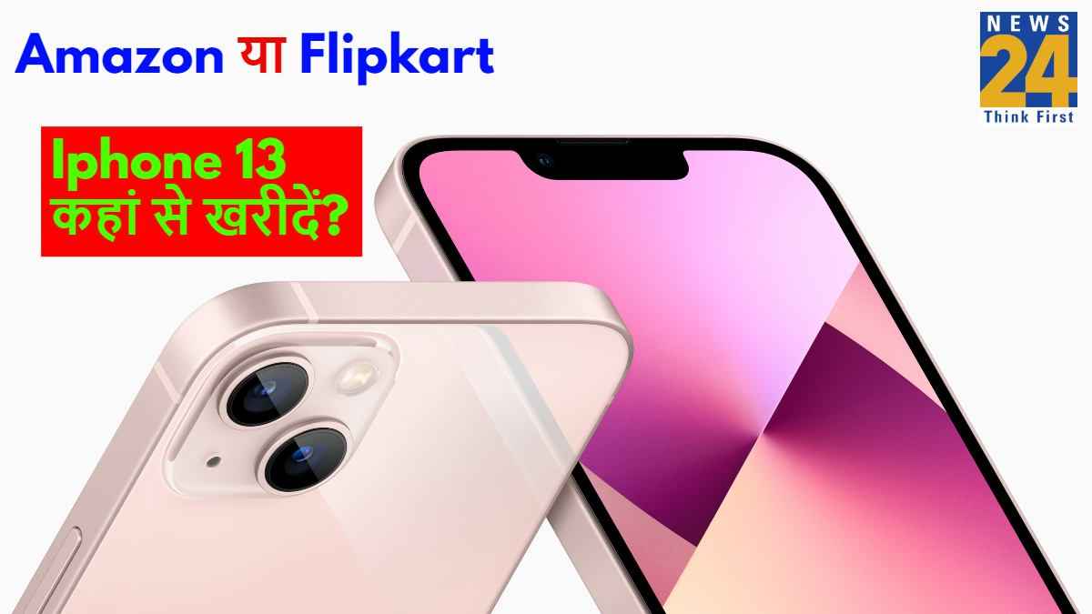'Amazon या Flipkart' Iphone 13 को खरीदना कहां से ज्यादा फायदेमंद? देखें ऑफर डिटेल