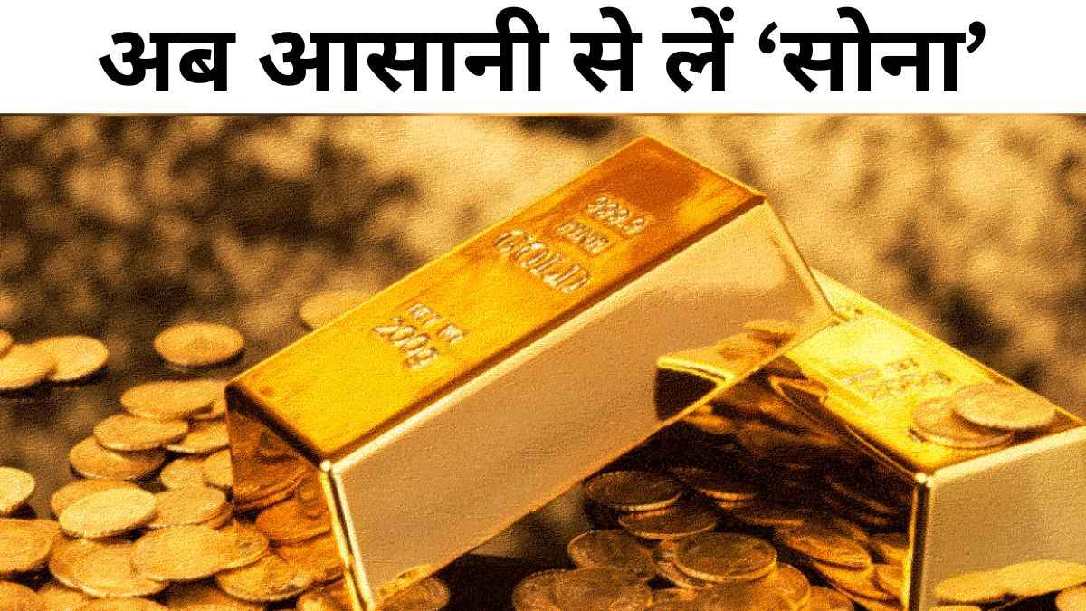 धनतेरस पर खरीदना चाहते हैं गोल्ड, पर नहीं है बजट? तो अपनाएं ये सस्ता तरीका